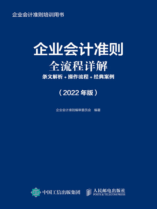 Title details for 企业会计准则全流程详解 by 企业会计准则编审委员会编著 - Available
